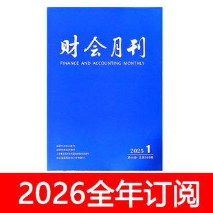 财会月刊杂志2025年1-24期财务会计审计金融保险财政财经研究