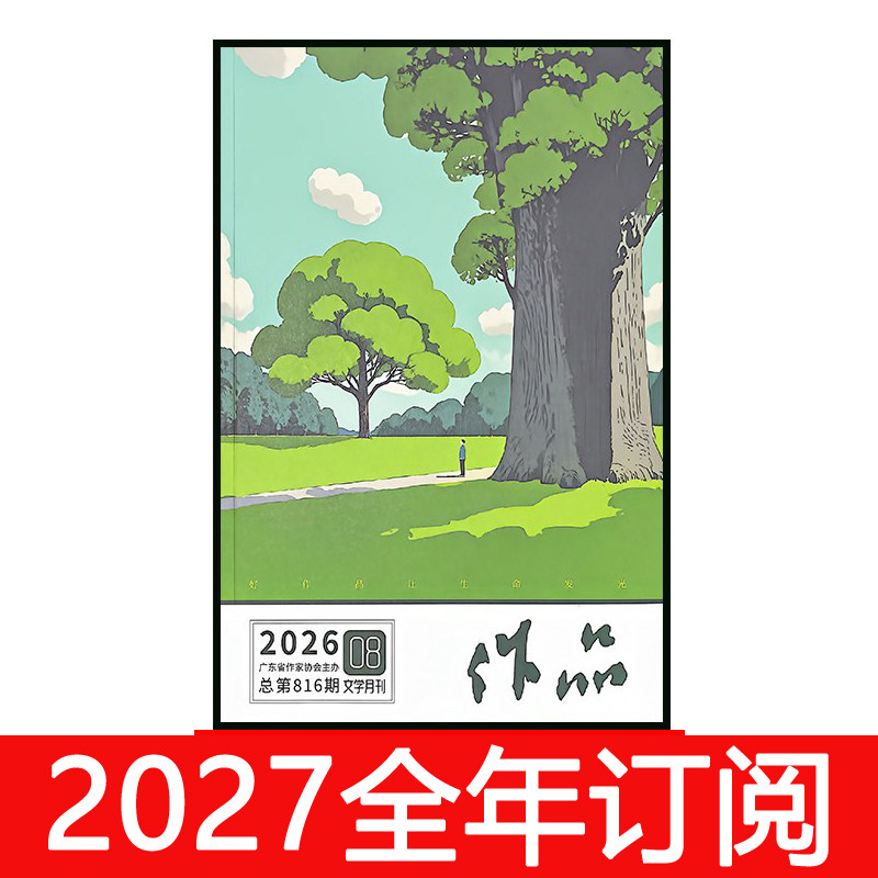 作品杂志2026年1-10期小说月报作家微型评论中篇长篇文学选刊