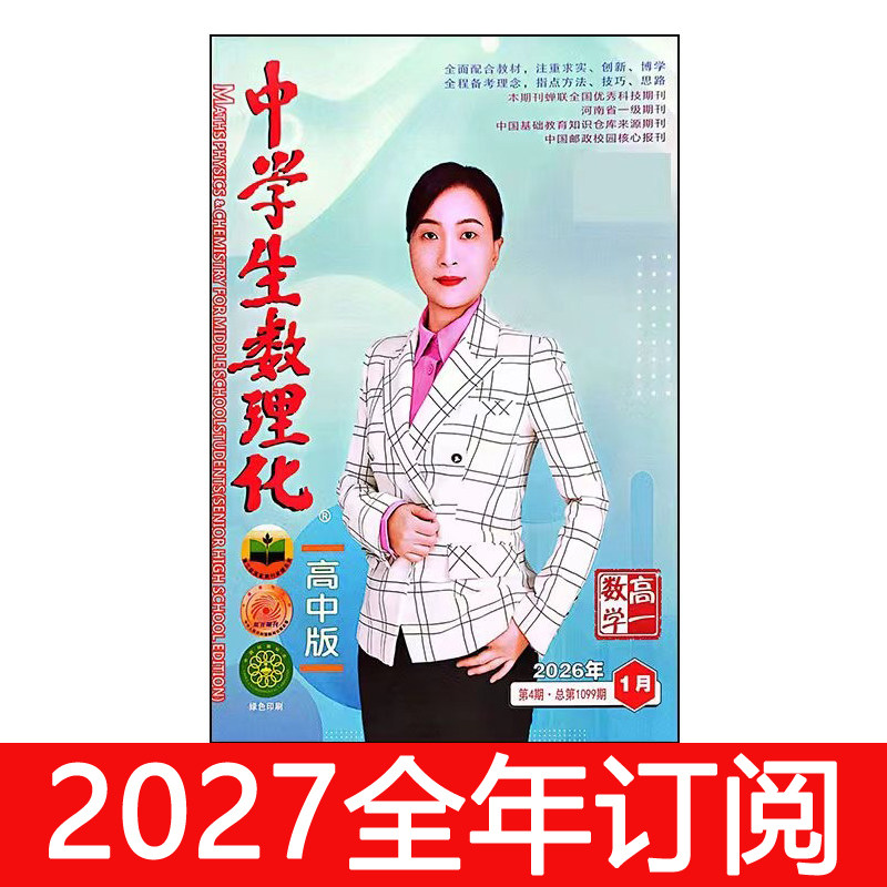 中学生数理化杂志高一数学2026年1-10期高中生学习天地考点练习