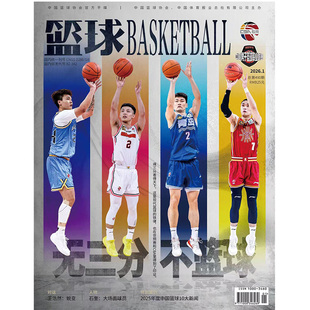 篮球杂志2026年1期五虎绝唱周鹏徐杰任骏飞胡明轩赵睿封面海报