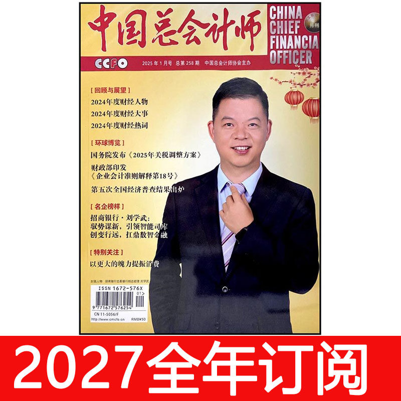中国总会计师杂志2025年1-12期财务财会财政经济工商金融审计研究