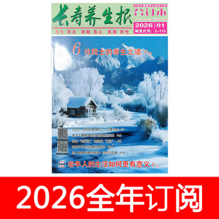 长寿养生报合订本杂志2026年1期益寿文摘健康保健家庭医生食疗