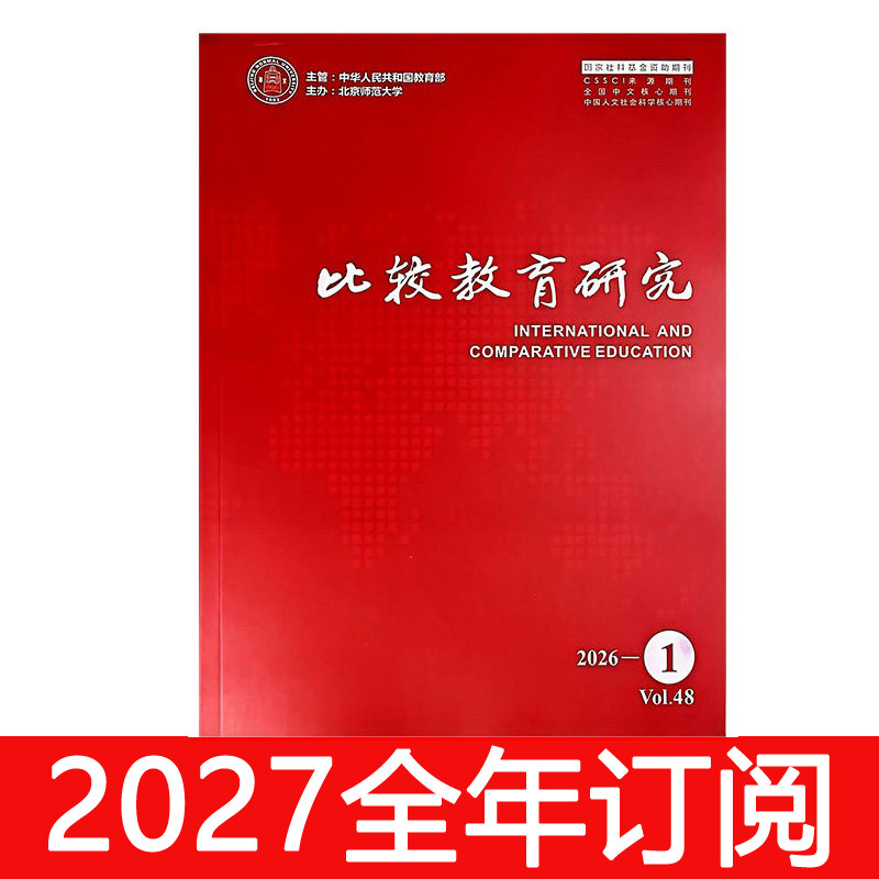 比较教育研究杂志2026年1-9期基础高等职业科学世界各国分析