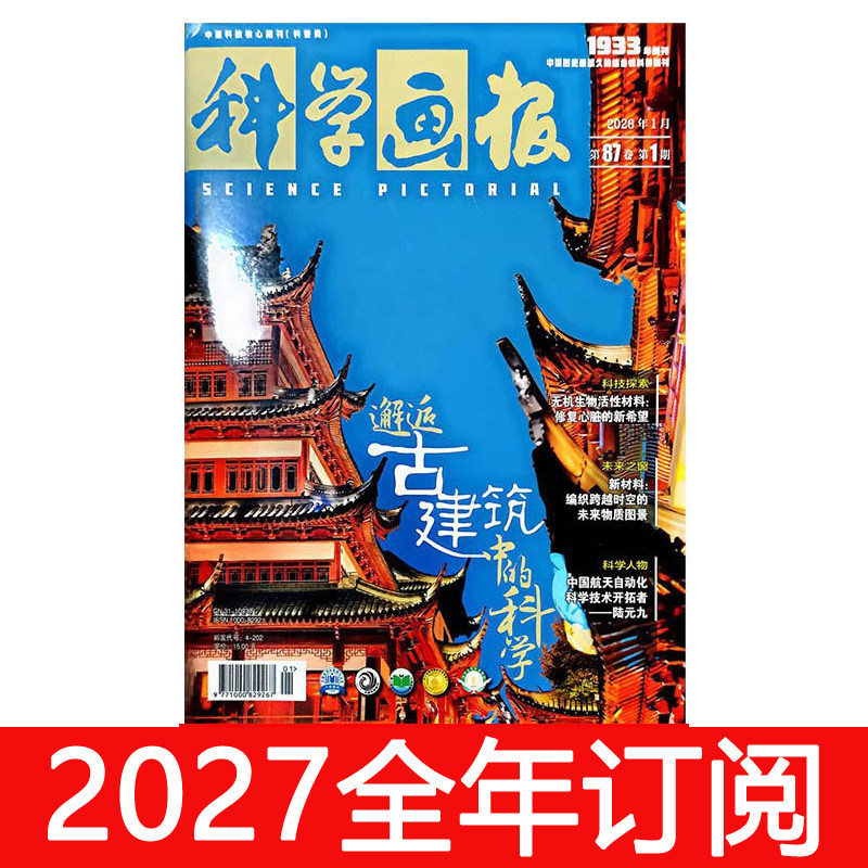 科学画报杂志2026年1-7期环球万物科普自然世界新知看天下