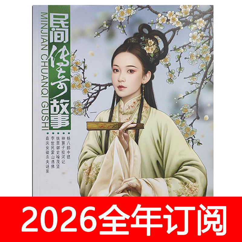 民间传奇故事杂志2025年1-12月上下今古文学选刊奇闻传记文摘