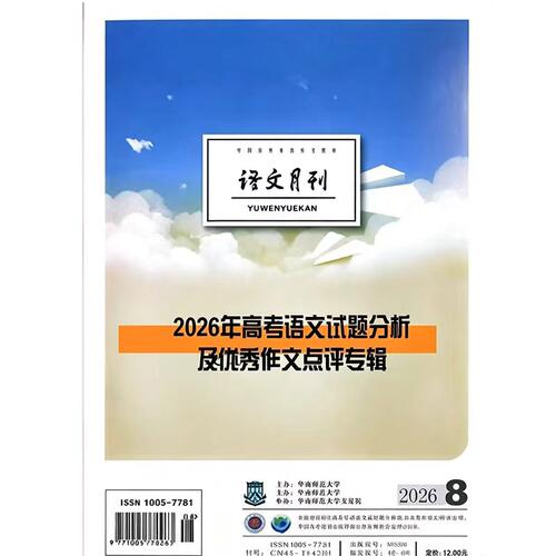语文月刊杂志2026年1-8期中学语文教学参考通讯教与学