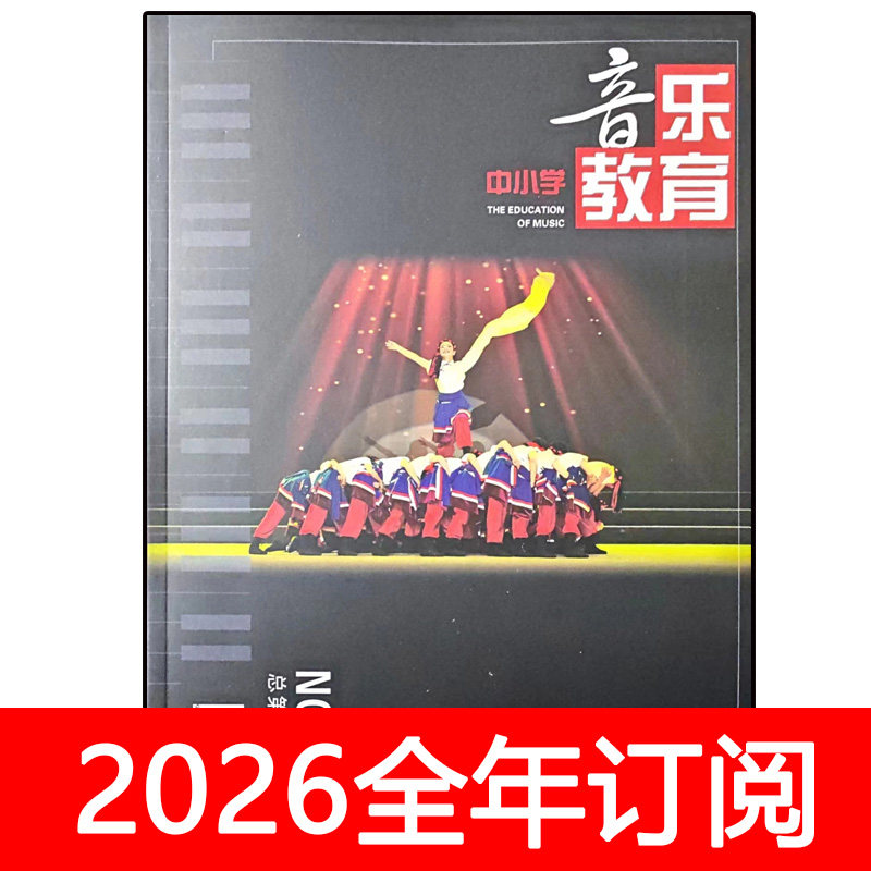 中小学音乐教育杂志2025年1-12期学校教学设计教师研究教与学,书籍/杂志/报纸,期刊杂志,淘宝优惠券,粉丝福利购,淘宝优惠卷