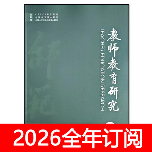 教师教育研究杂志2025年1-6期中小学人民基础教与学报课程培训