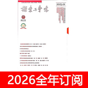 探索与争鸣杂志2025年1-10期社会科学人文思想学术研究