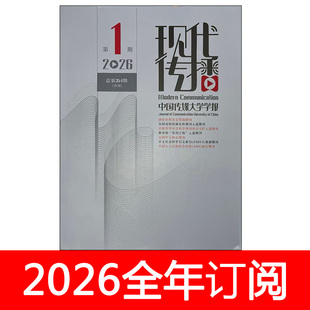 现代传播杂志2026年1-3期中国传媒大学学报新闻与写作媒体研究