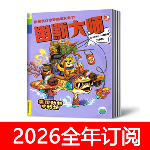 幽默大师杂志2025年1-12期中小学漫画派对笑话大王爆笑故事思维课