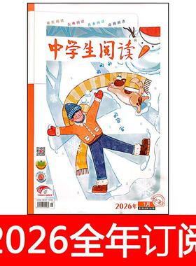 中学生阅读杂志初中读写2026年1-8期创新作文素材意读意林