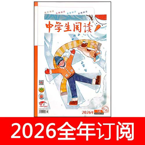 中学生阅读杂志初中读写2026年1-8期创新作文素材意读意林