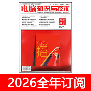 电脑知识与技术杂志经验技巧2025年1-10期微型计算机软件硬件网络