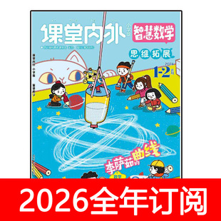 课堂内外小学版智慧数学杂志2025年1-2期思维拓展趣味小灵通大王