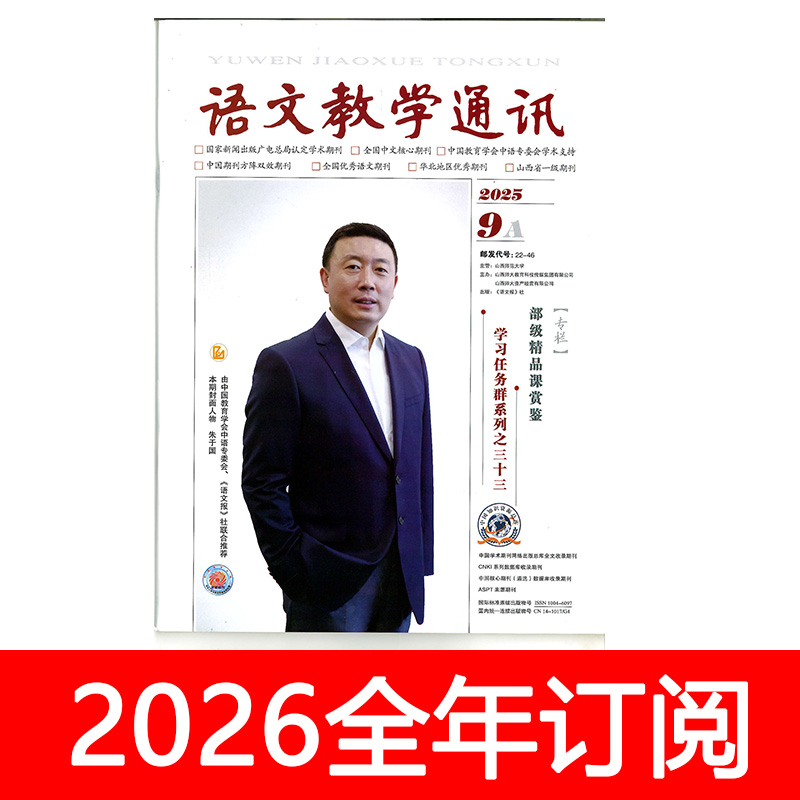 语文教学通讯杂志A高中版2025年1-11期中学教学参考课程教与学