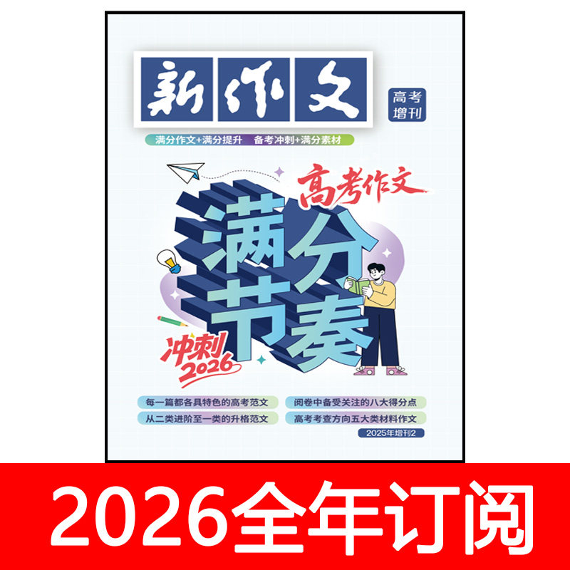 新作文杂志增刊2025高考作文满分节奏  语文月刊教学通讯标卷