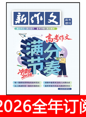 新作文杂志增刊2025高考作文满分节奏  语文月刊教学通讯标卷