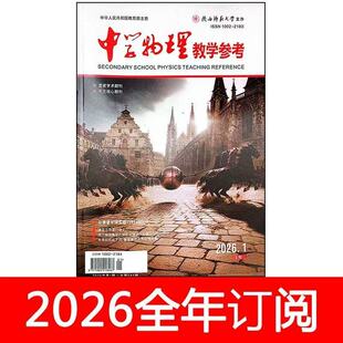 中学物理教学参考杂志2026年1期上旬初高中版教师教与学探讨研