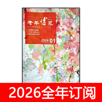 老年博览杂志2025年1-12期上下长寿保健康益寿养生家庭医生