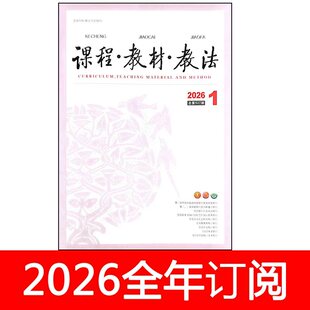 课程教材教法杂志2026年1-3期中小学教学设计研究参考人民教育
