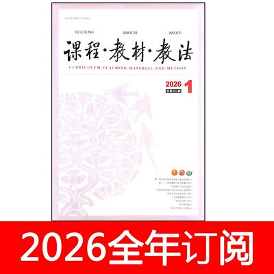课程教材教法杂志2026年1-6期中小学教学设计研究参考人民教育