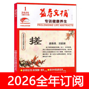 益寿文摘报合订本杂志2025年1-11期大众健康指南养生保健家庭医生