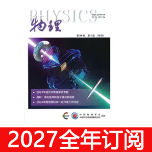 物理杂志2026年1-9期教学通报研究学术论文学会学报现代知识进展