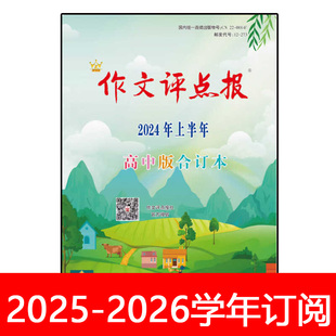 作文评点报2025年1-12月初中版/中考版/作文素材初中版/高中版