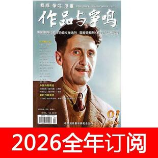 作品与争鸣杂志2026年1-5期林奕含小说月报文艺术作家文学选刊