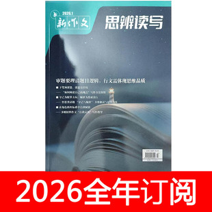 思辨读写杂志2026年1期新作文素材第一时间高中生时文创新阅读