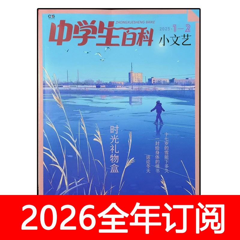 中学生百科杂志小文艺版2025年1-8期创新作文素材课外阅读文学