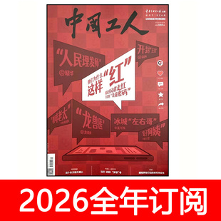 中国工人杂志2025年1-12期中华全国总工会职工教育劳模企业工匠