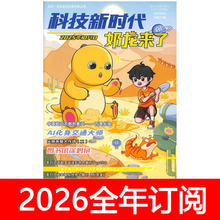 奶龙来了杂志2025年7-12期科技新时代幽默大师快乐大侦探漫画百科