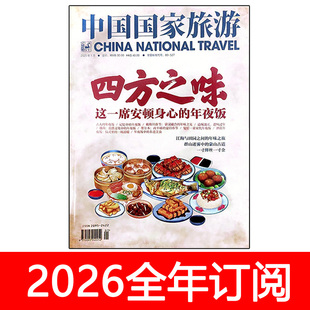 中国国家旅游杂志2025年1-12期环球人文地理时尚摄影美食探索发现