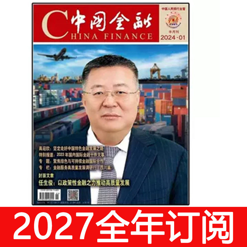 中国金融杂志2026年1-16期人民银行家经济商业周刊环球财经财政