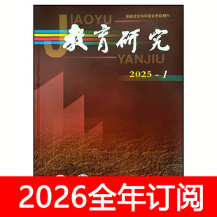 教育研究杂志2025年1-12期比较基础教学教师科学理论学报