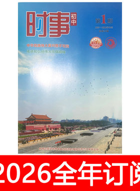 时事初中版杂志2025-2026学年1-4期中学生政治报中考时政热点报告