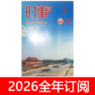 4期中学生政治报中考时政热点报告 2026学年1 时事初中版 杂志2025