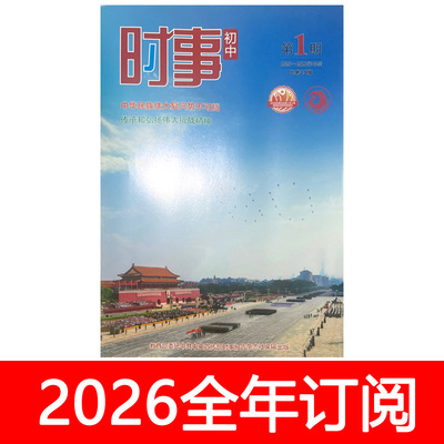 时事初中版杂志2025-2026学年1-4期中学生政治报中考时政热点报告