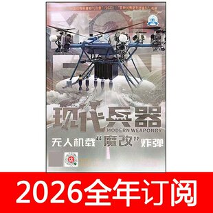 现代兵器杂志2026年1-2期世界军事武器装备兵工科技航空知识
