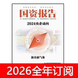 国资报告杂志2025年1-12期中国经济周刊国企央企改革发展公司党建
