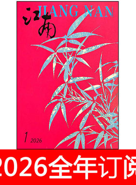江南杂志2026年1-4期小说月报作家微型评论中篇长篇文学选刊