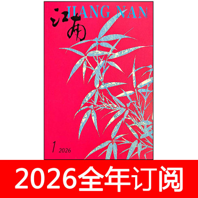 江南杂志2026年1-3期小说月报作家微型评论中篇长篇文学选刊