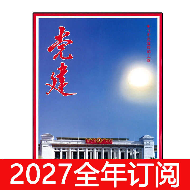 党建杂志2026年1-9期时事宣传求是精神新闻办公领导秘书工作研究