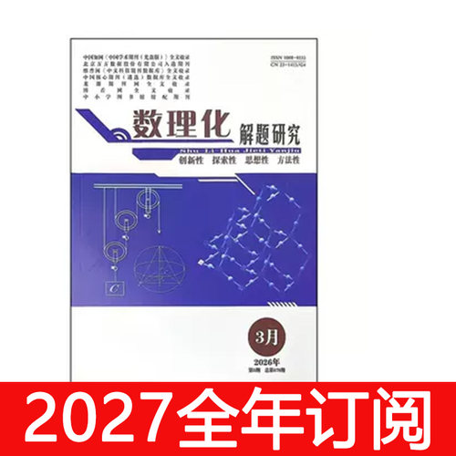 数理化解题研究杂志高中版2026年1-7期中学生学习教与学教学参考
