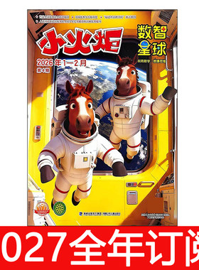 小火炬数智星球杂志2026年1-9期少先队小学生天地趣味侦探故事
