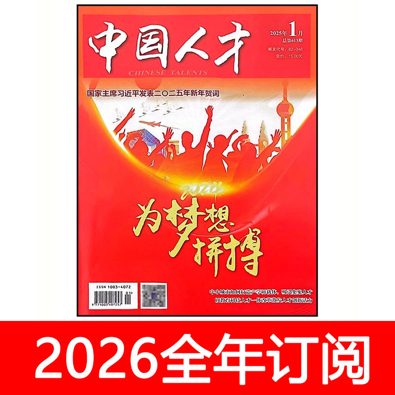 中国人才杂志2025年1-10期人力资源开发交流人事培训就业