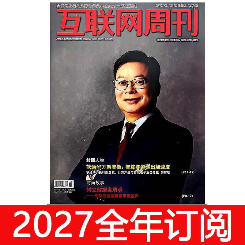 互联网周刊杂志2026年1期网络信息安全计算机大数据财经商业