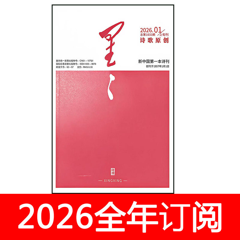 星星诗刊杂志2026年1-12月上诗歌原创版+中旬诗歌理论+下散文诗版